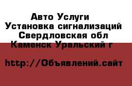 Авто Услуги - Установка сигнализаций. Свердловская обл.,Каменск-Уральский г.